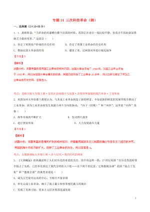 2021年中考历史二轮复习讲练测 专题14 三次科技革命（测）（含解析）.doc