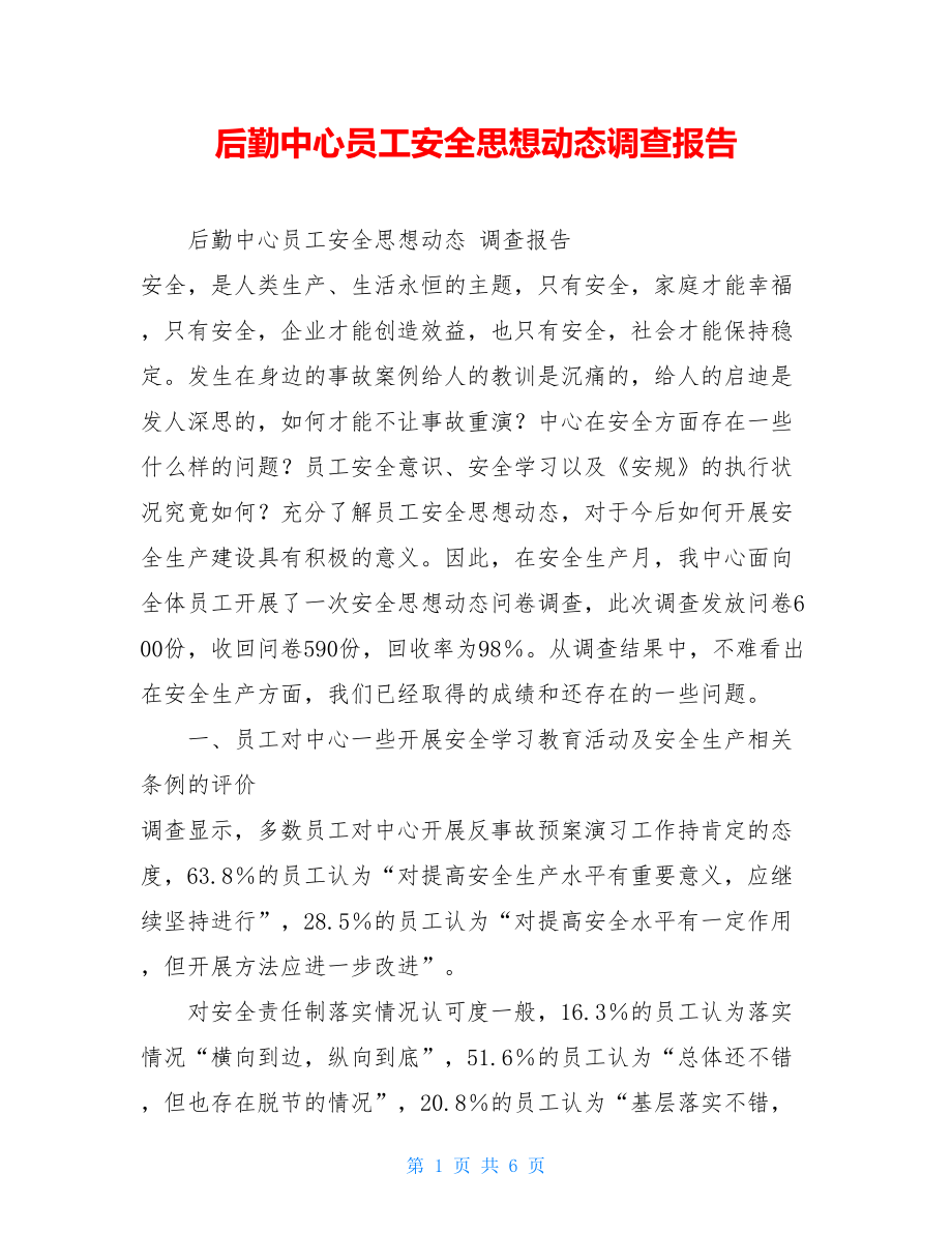 后勤中心员工安全思想动态调查报告.doc_第1页