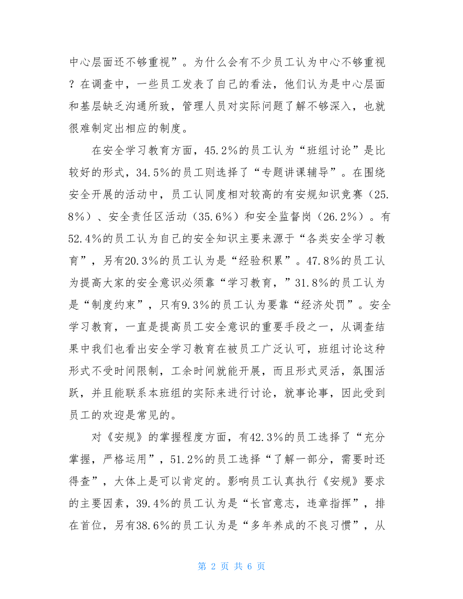 后勤中心员工安全思想动态调查报告.doc_第2页