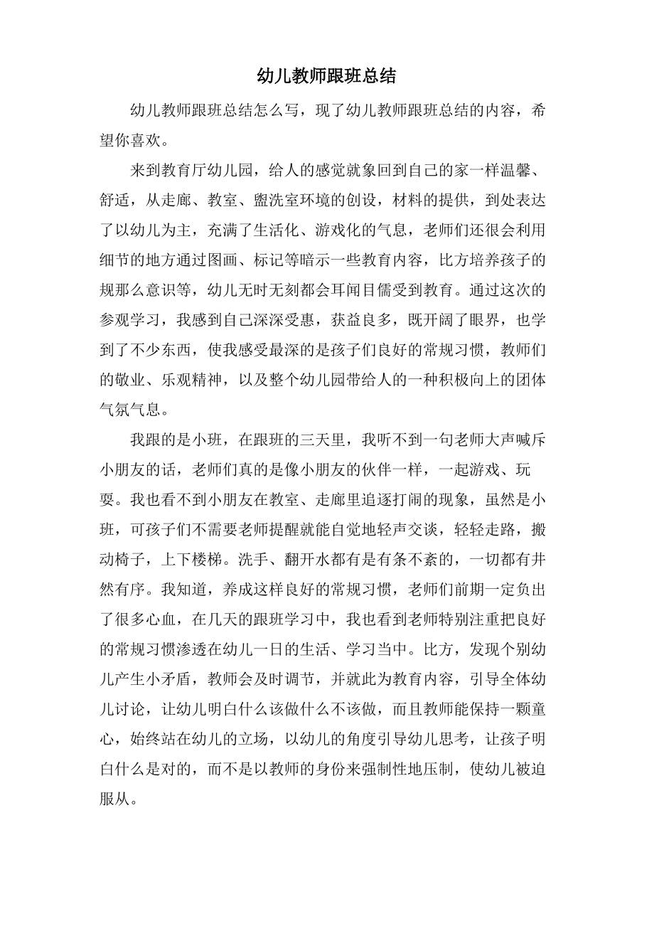 幼儿教师跟班总结.pdf_第1页