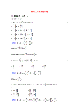 2021_2022版新教材高中数学第七章三角函数7.3.5已知三角函数值求角课时素养评价含解析新人教B版必修第三册.doc