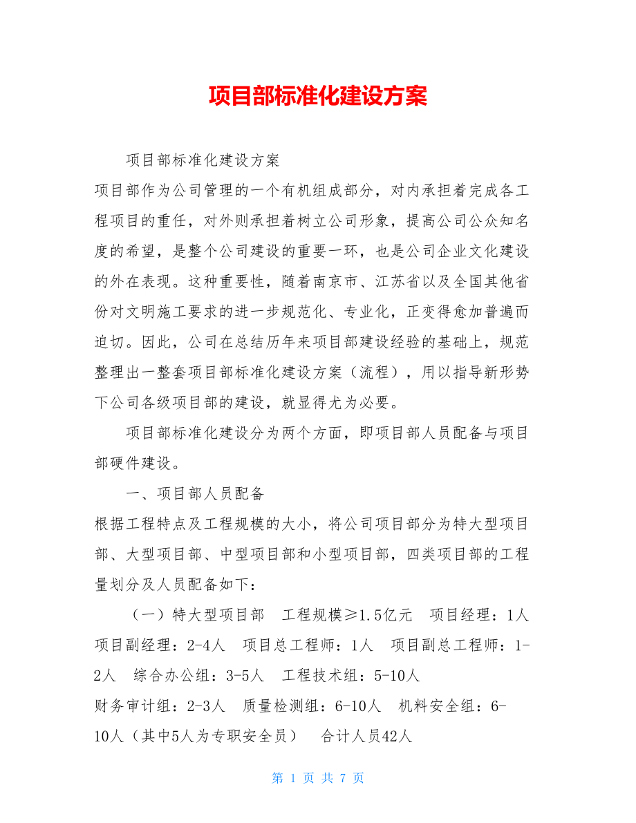 项目部标准化建设方案 .doc_第1页