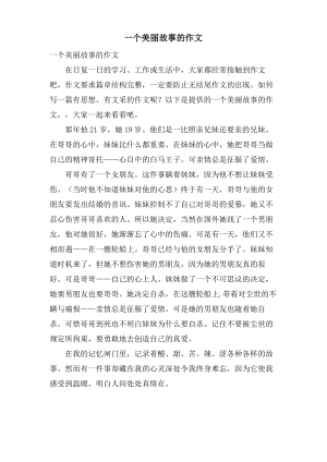 一个美丽故事的作文.doc.pdf