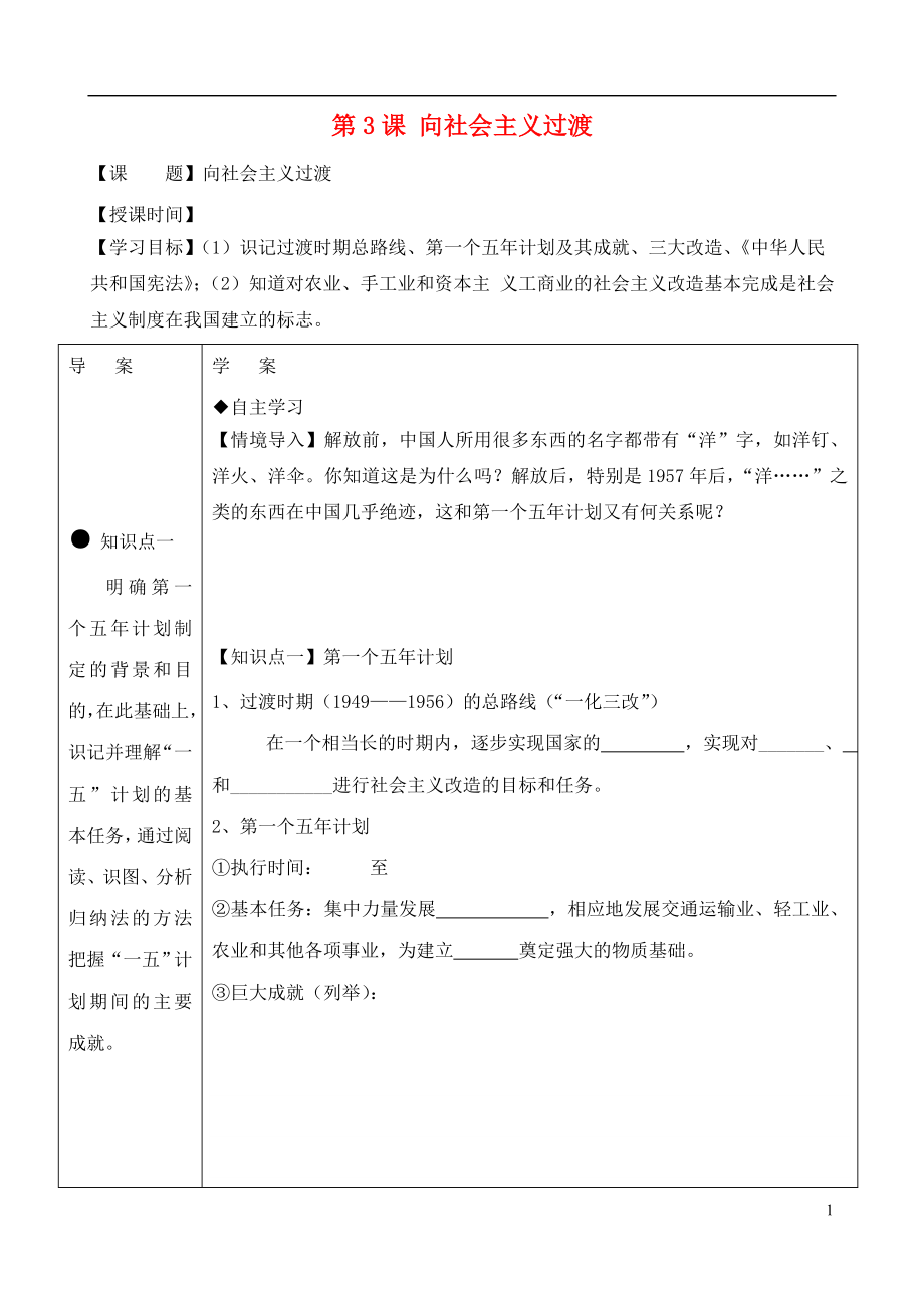 2021-2021学年八年级历史下册 第3课 向社会主义过渡学案 华东师大版.doc_第1页