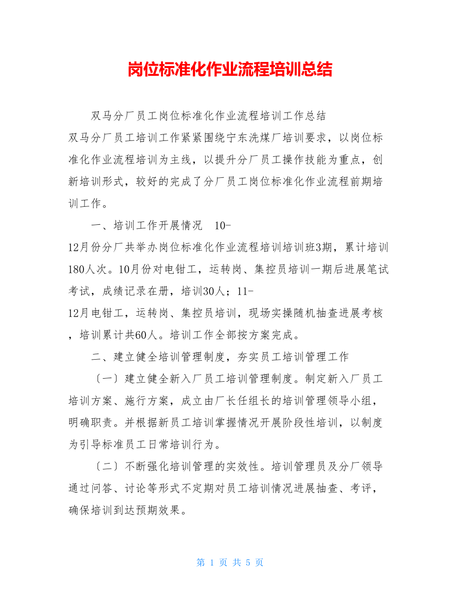 岗位标准化作业流程培训总结.doc_第1页