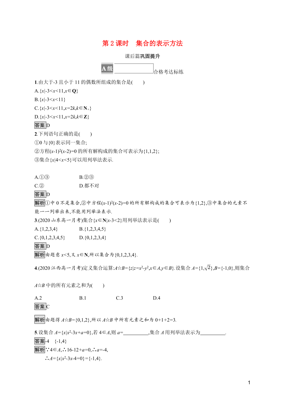 2021_2022学年新教材高中数学第一章集合与常用逻辑用语1.1.1第2课时集合的表示方法课后篇巩固提升含解析新人教B版必修第一册.docx_第1页