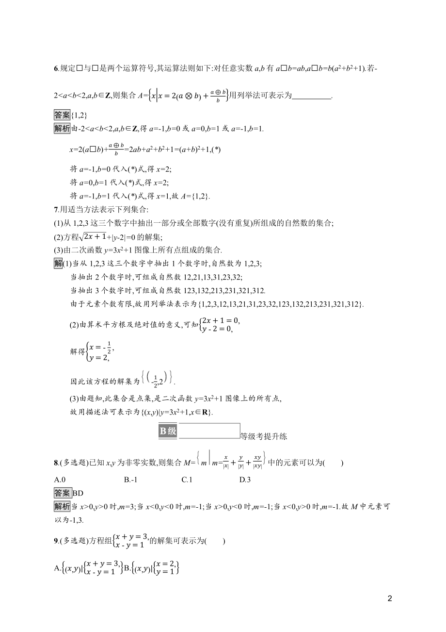 2021_2022学年新教材高中数学第一章集合与常用逻辑用语1.1.1第2课时集合的表示方法课后篇巩固提升含解析新人教B版必修第一册.docx_第2页