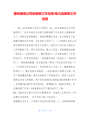 移动通信公司运维部工作总结电力运维部工作总结.doc