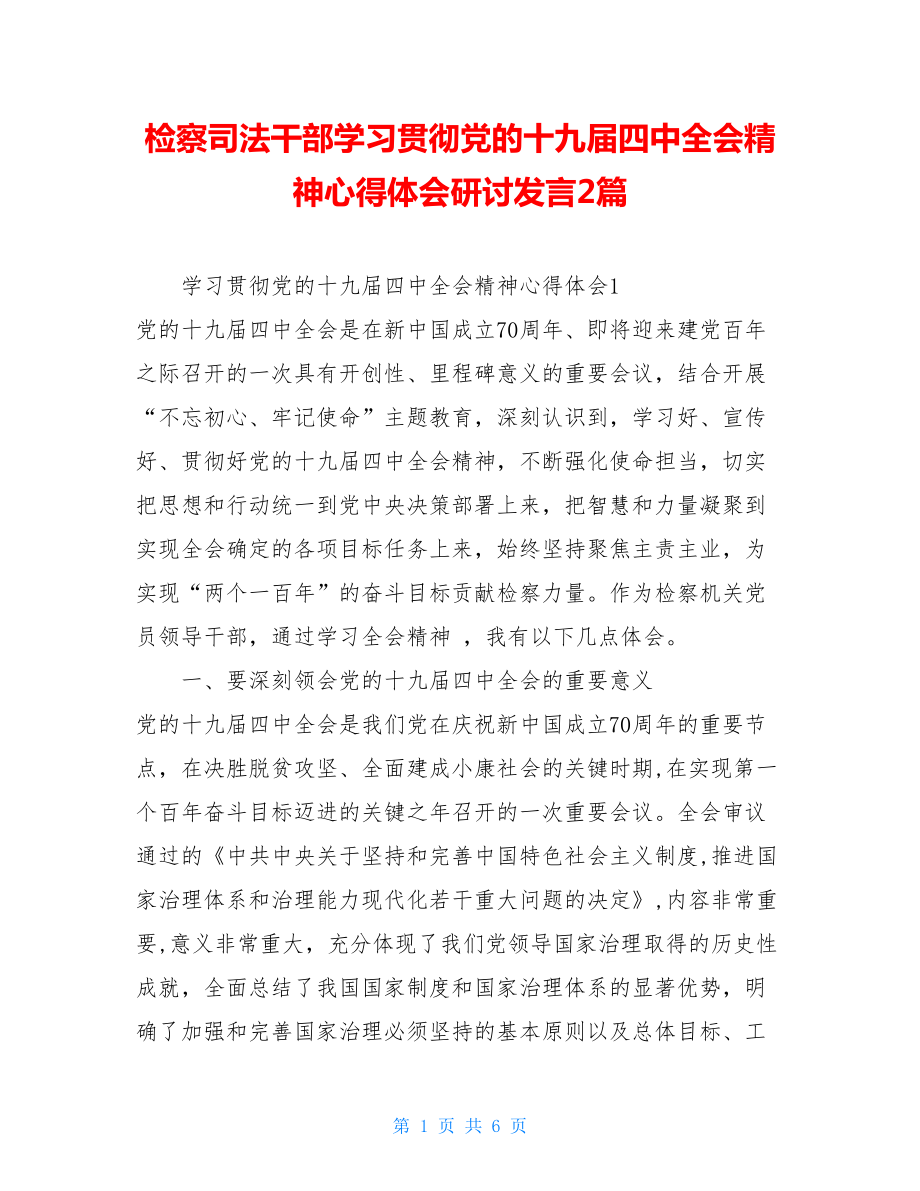 检察司法干部学习贯彻党的十九届四中全会精神心得体会研讨发言2篇.doc_第1页