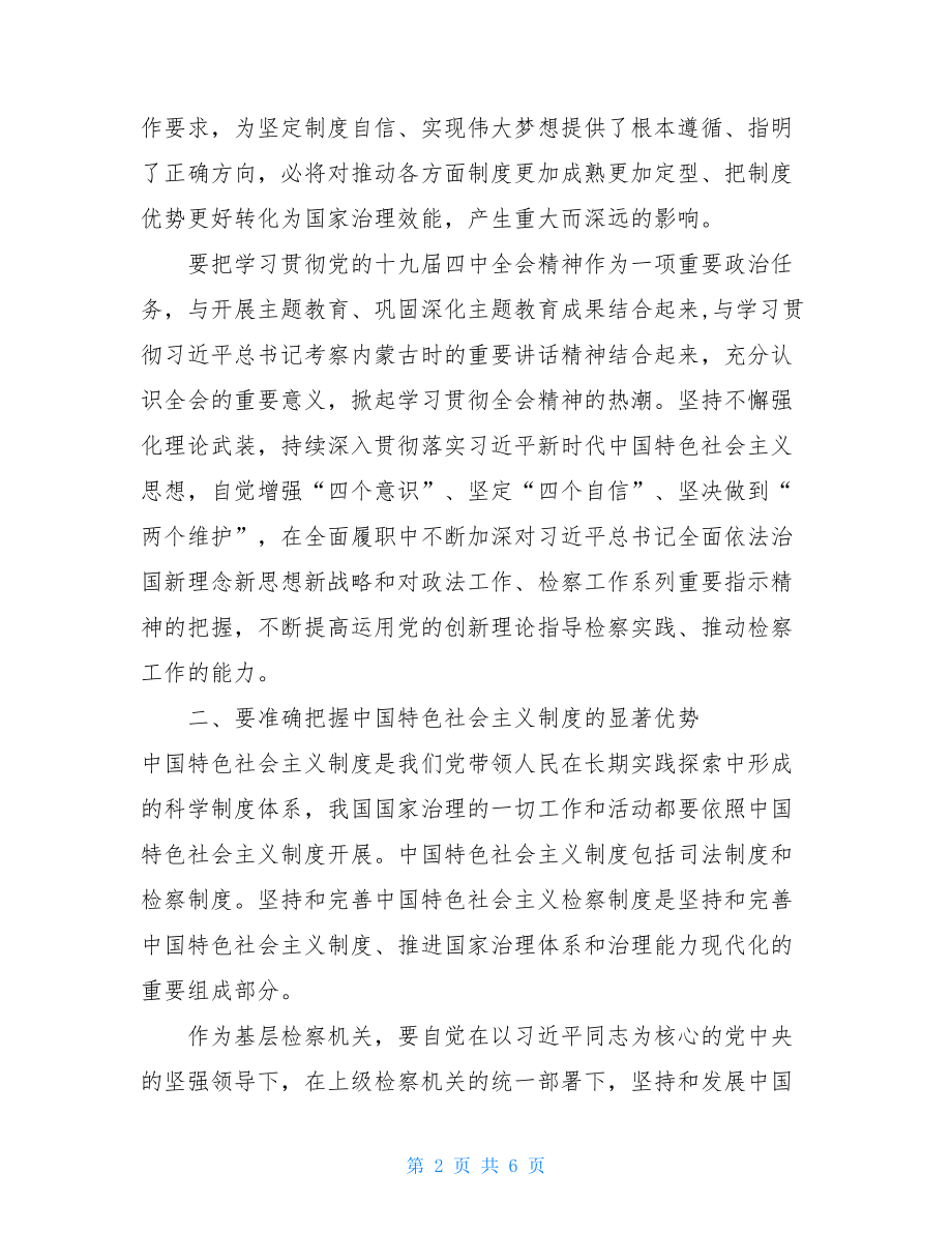 检察司法干部学习贯彻党的十九届四中全会精神心得体会研讨发言2篇.doc_第2页