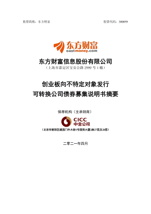 东方财富：东方财富信息股份有限公司创业板向不特定对象发行可转换公司债券募集说明书摘要.PDF