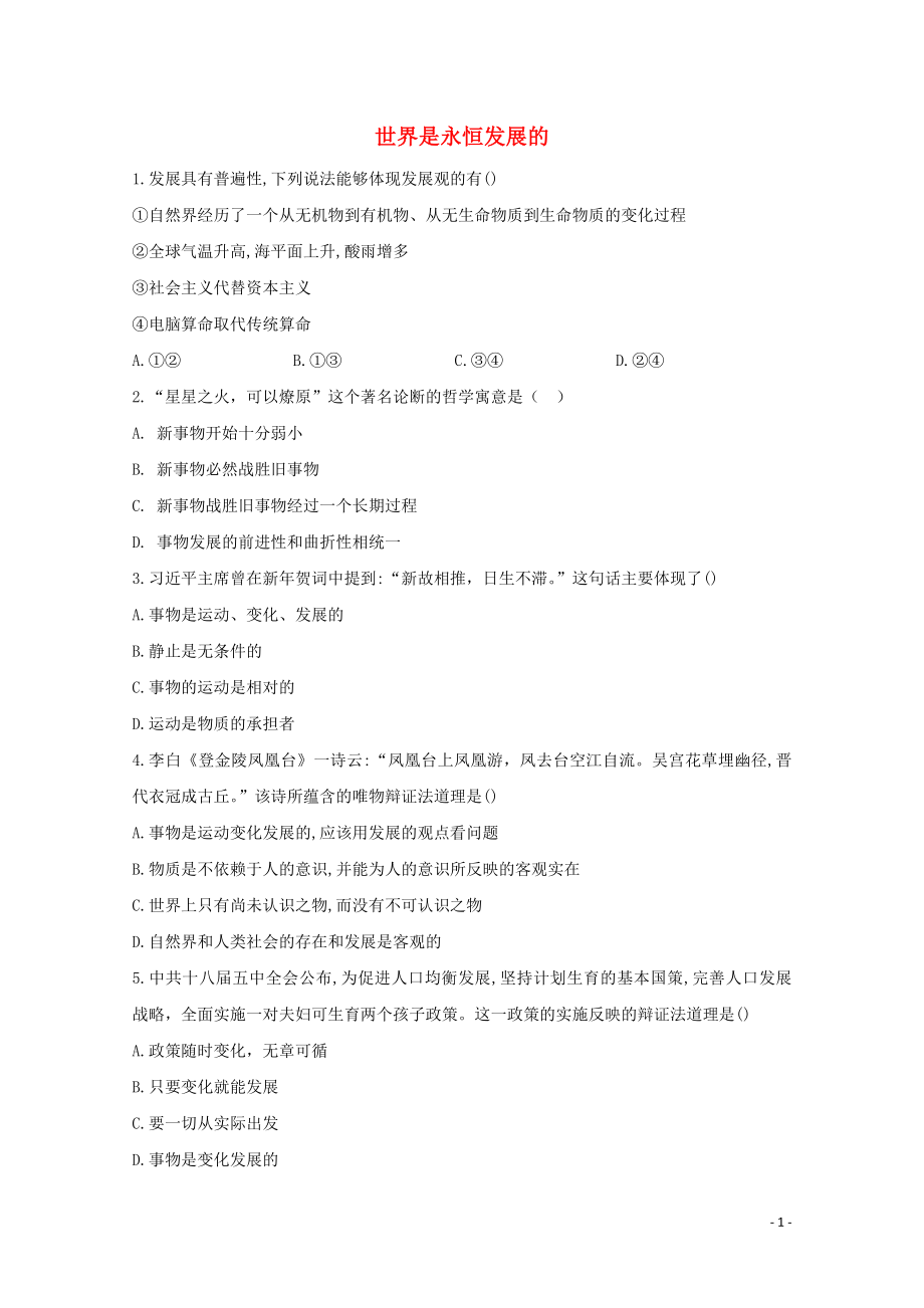 2021_2021学年新教材高中政治第一单元探索世界与把握规律3.2世界是永恒发展的课时作业含解析统编版必修.doc_第1页