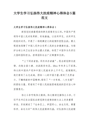 大学生学习弘扬伟大抗疫精神心得体会5篇范文.docx