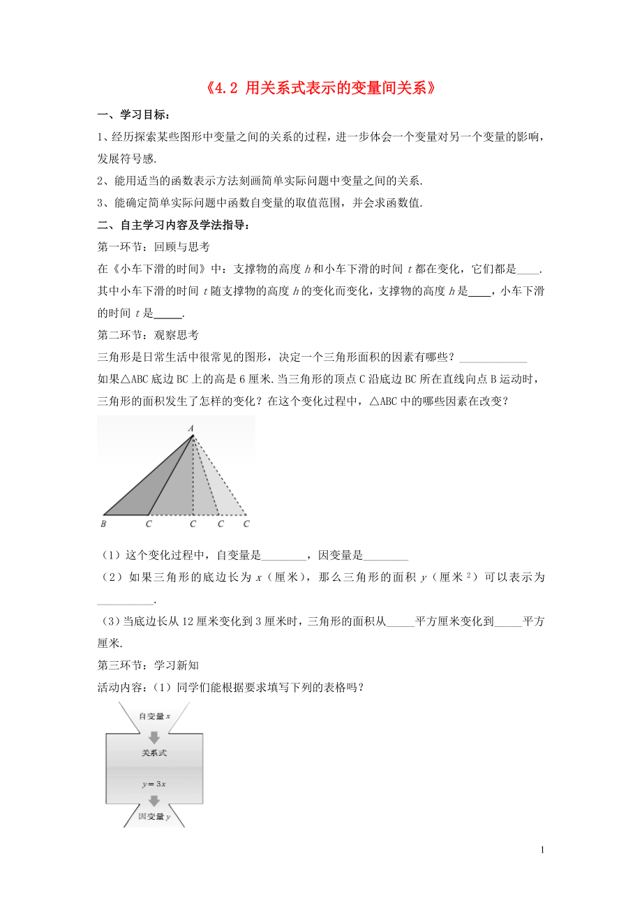 2021年春七年级数学下册《4.2 用关系式表示的变量间关系》学案1（新版）北师大版.doc_第1页