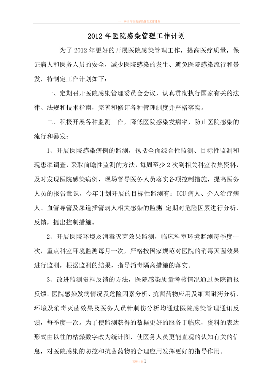 2012年医院感染管理工作计划38481.doc_第1页