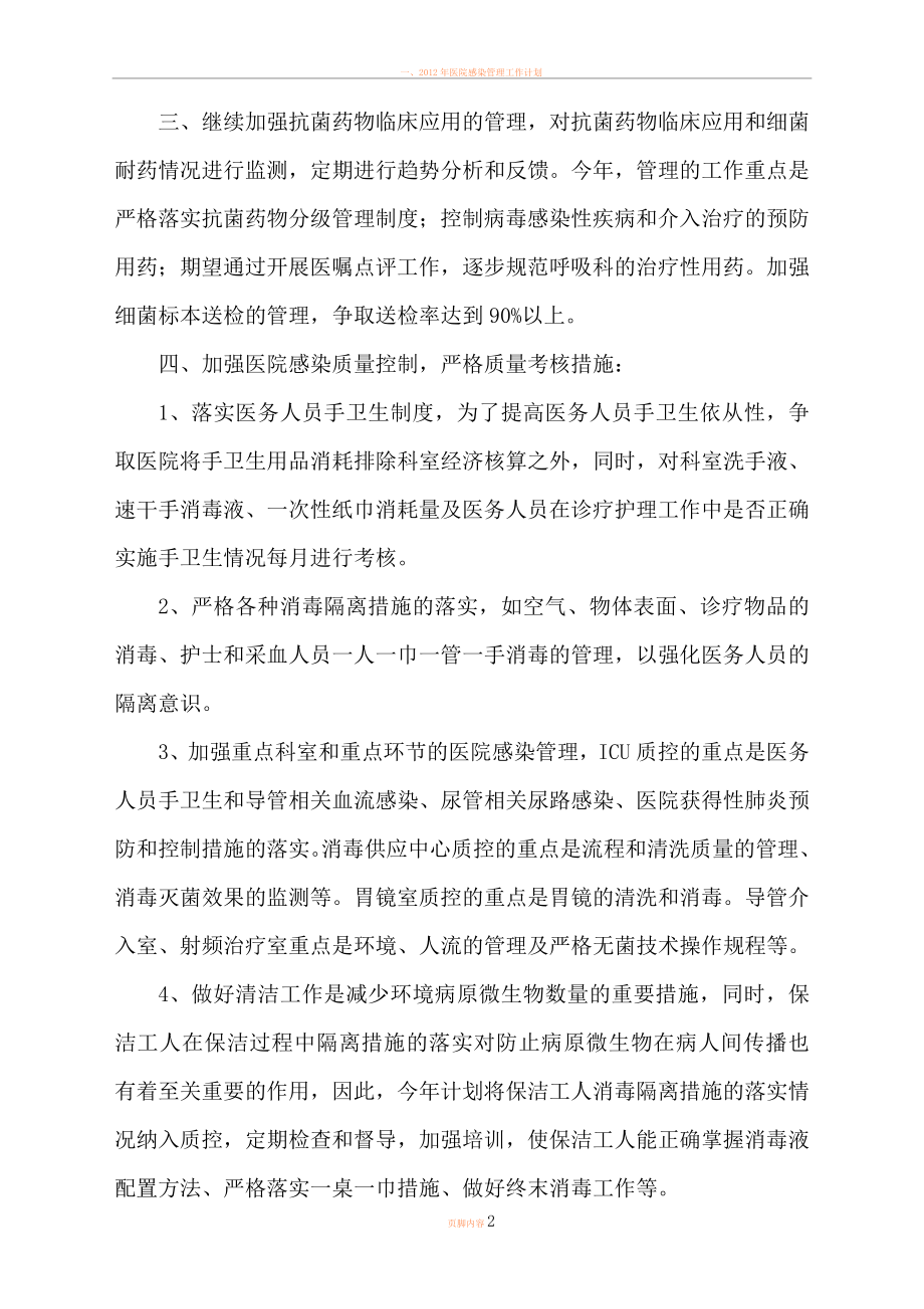 2012年医院感染管理工作计划38481.doc_第2页