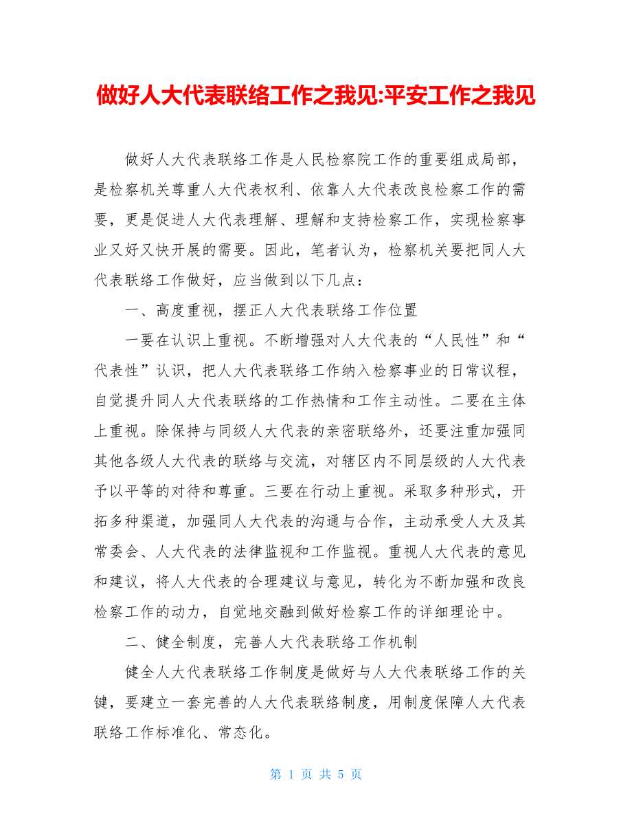 做好人大代表联络工作之我见安全工作之我见.doc_第1页