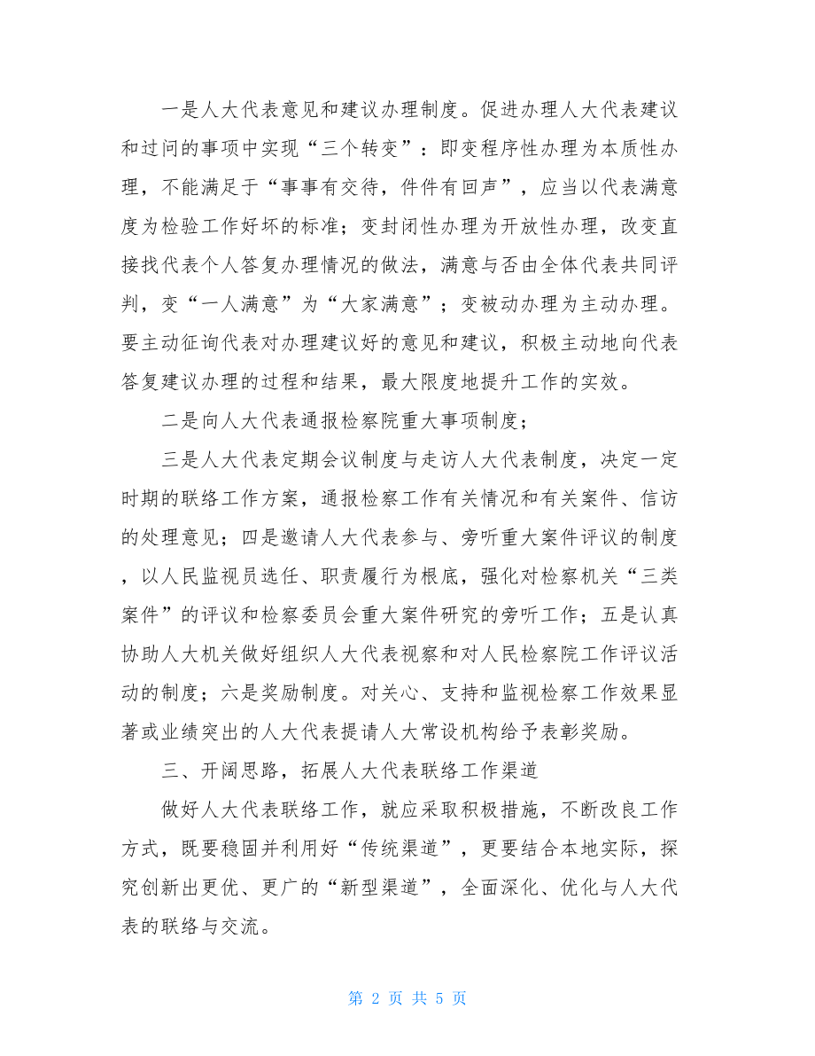 做好人大代表联络工作之我见安全工作之我见.doc_第2页