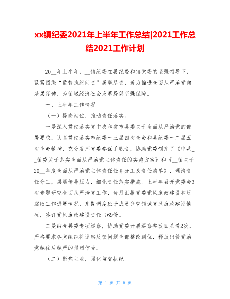 xx镇纪委2021年上半年工作总结-2021工作总结2021工作计划.doc_第1页