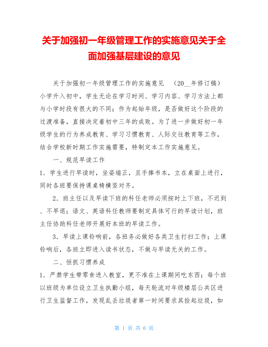 关于加强初一年级管理工作的实施意见关于全面加强基层建设的意见.doc_第1页