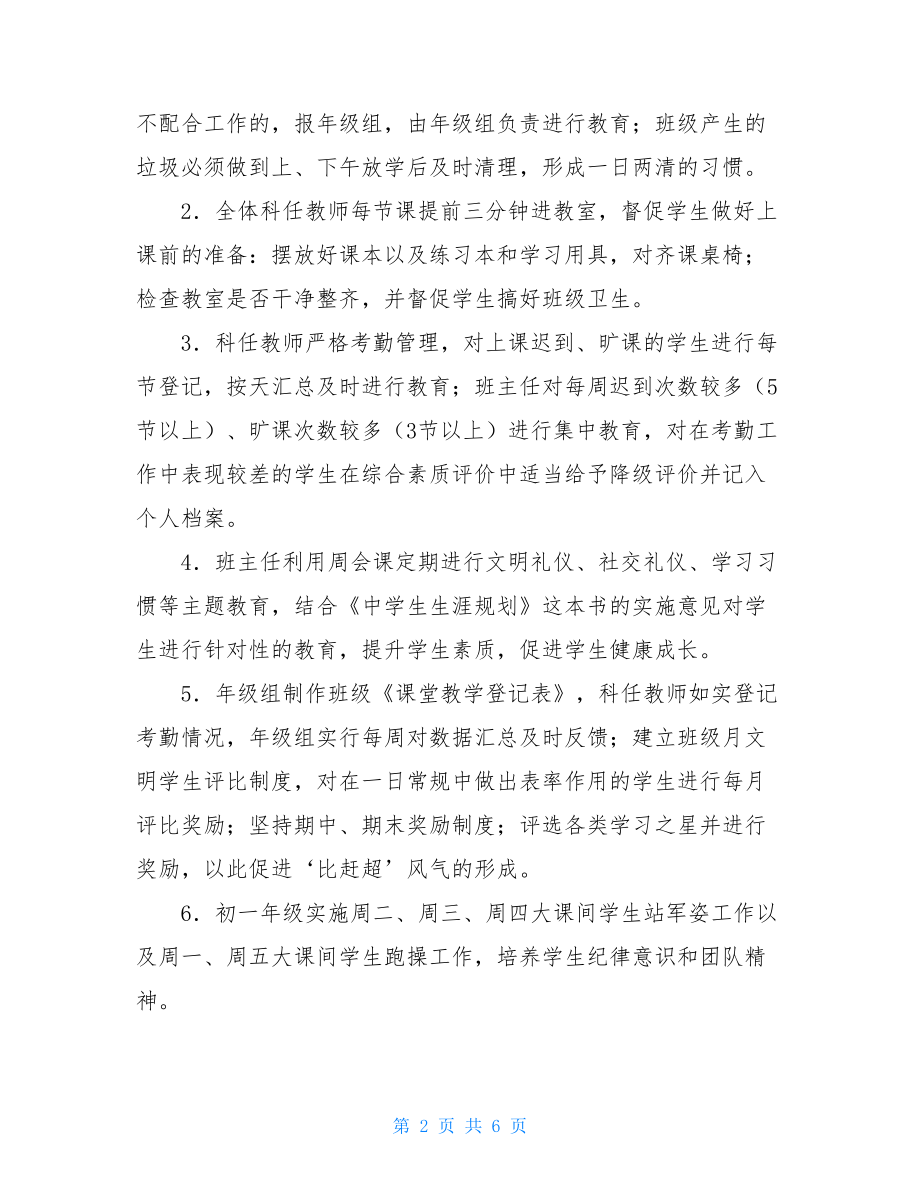 关于加强初一年级管理工作的实施意见关于全面加强基层建设的意见.doc_第2页