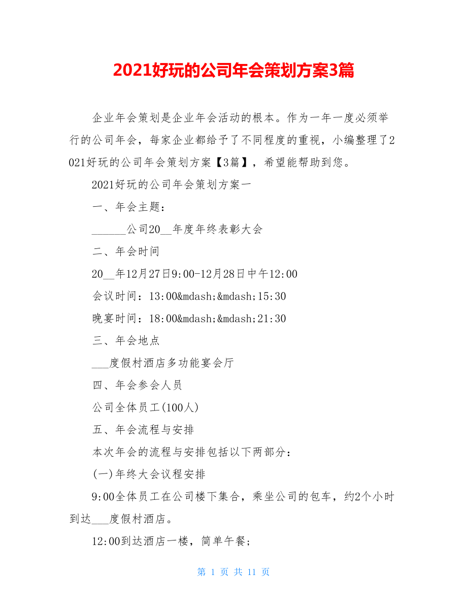 2021好玩的公司年会策划方案3篇.doc_第1页