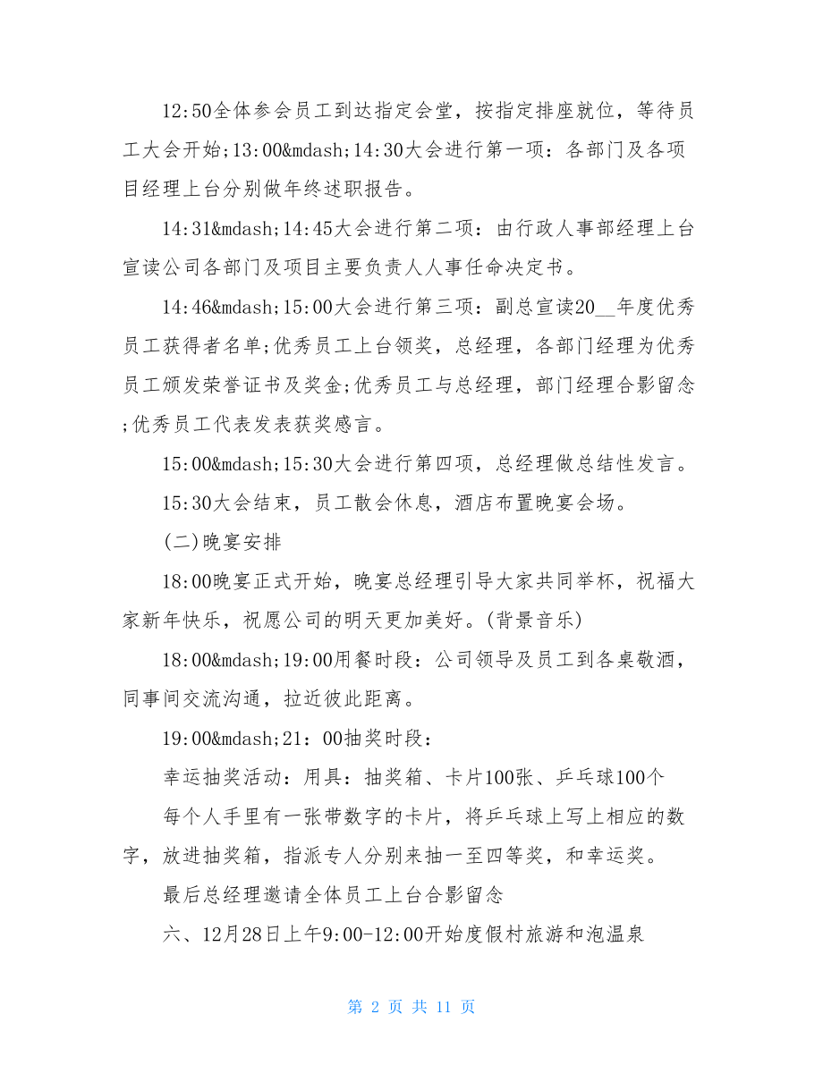 2021好玩的公司年会策划方案3篇.doc_第2页