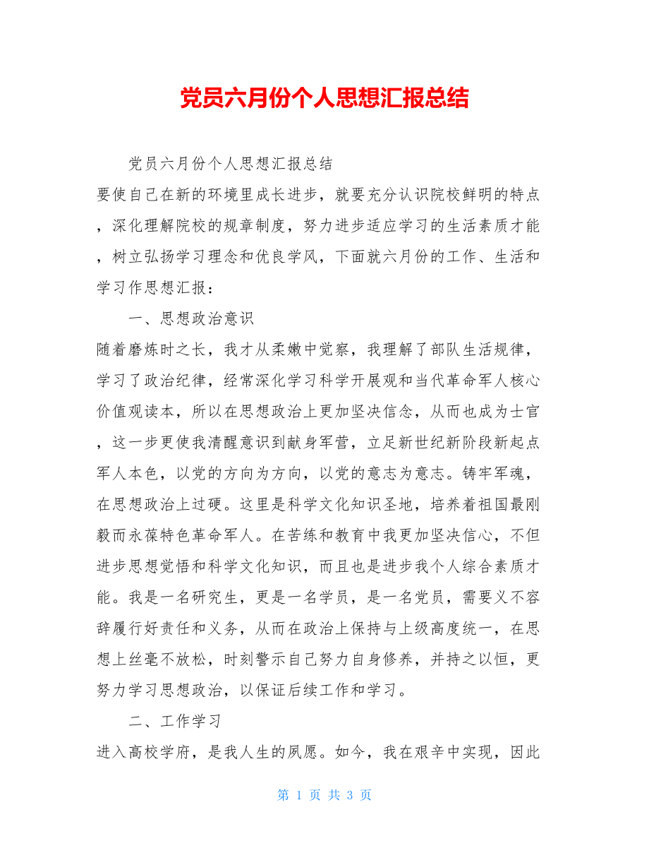 党员六月份个人思想汇报总结.doc_第1页