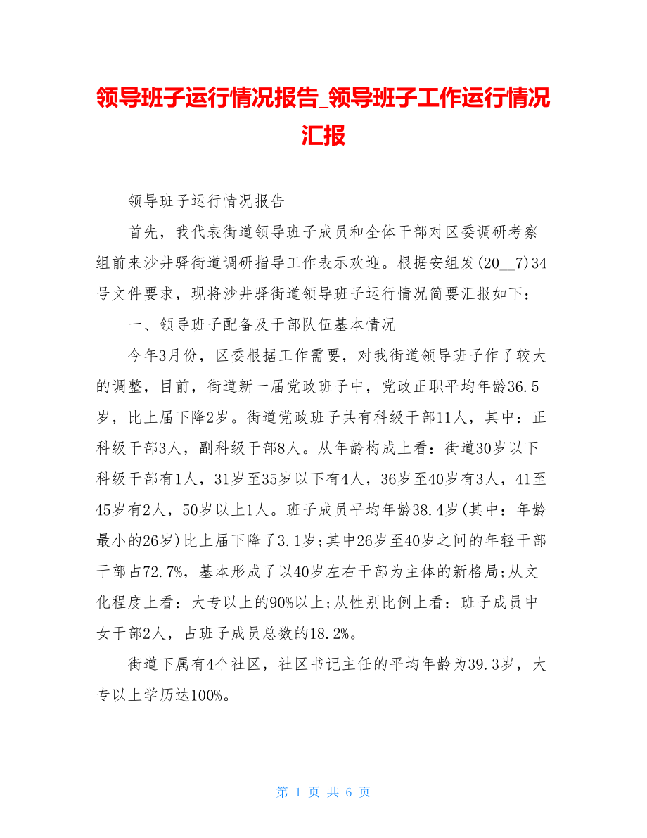 领导班子运行情况报告_领导班子工作运行情况汇报.doc_第1页