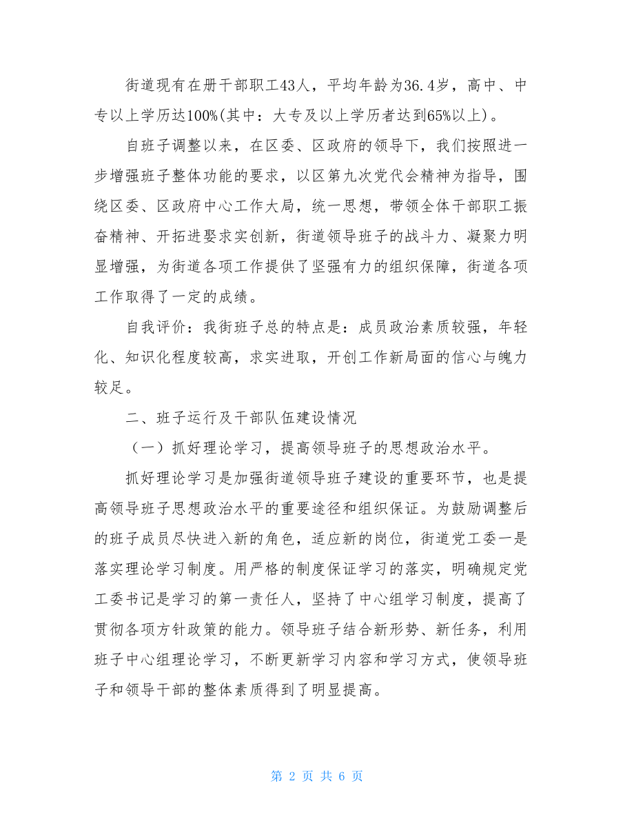 领导班子运行情况报告_领导班子工作运行情况汇报.doc_第2页