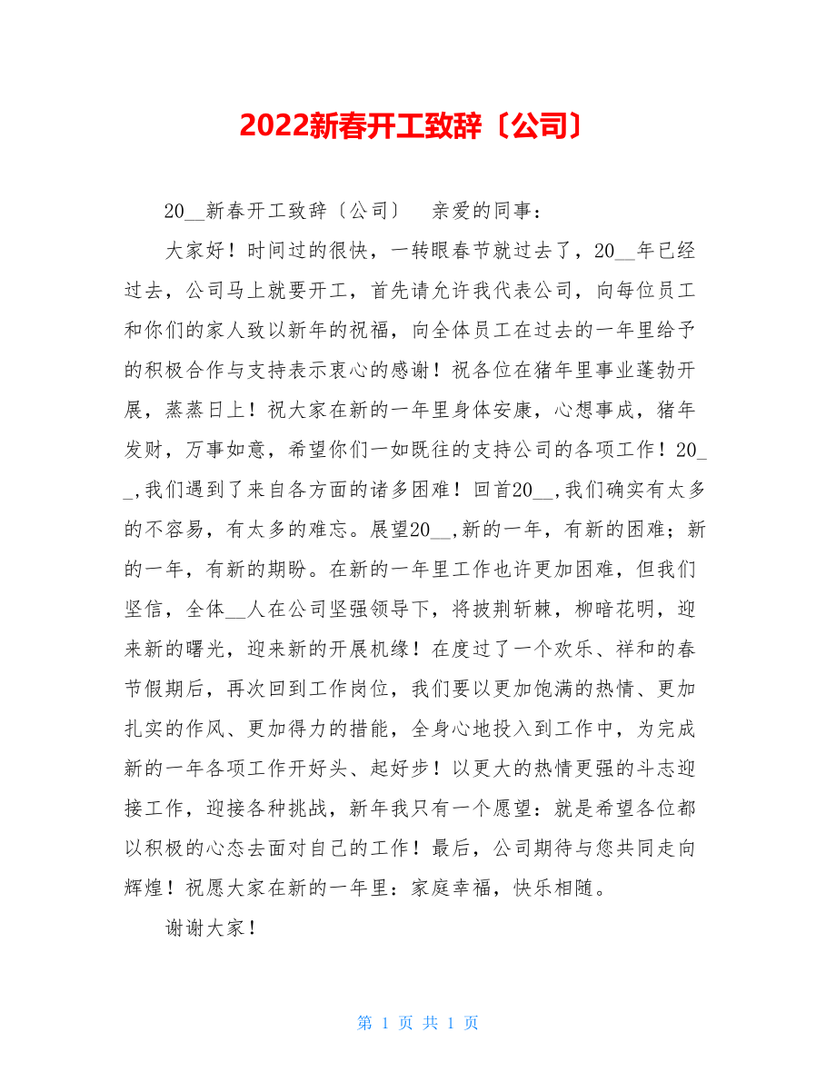 2022新春开工致辞（公司）.doc_第1页