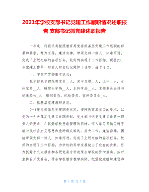 2021年学校支部书记党建工作履职情况述职报告 支部书记抓党建述职报告.doc