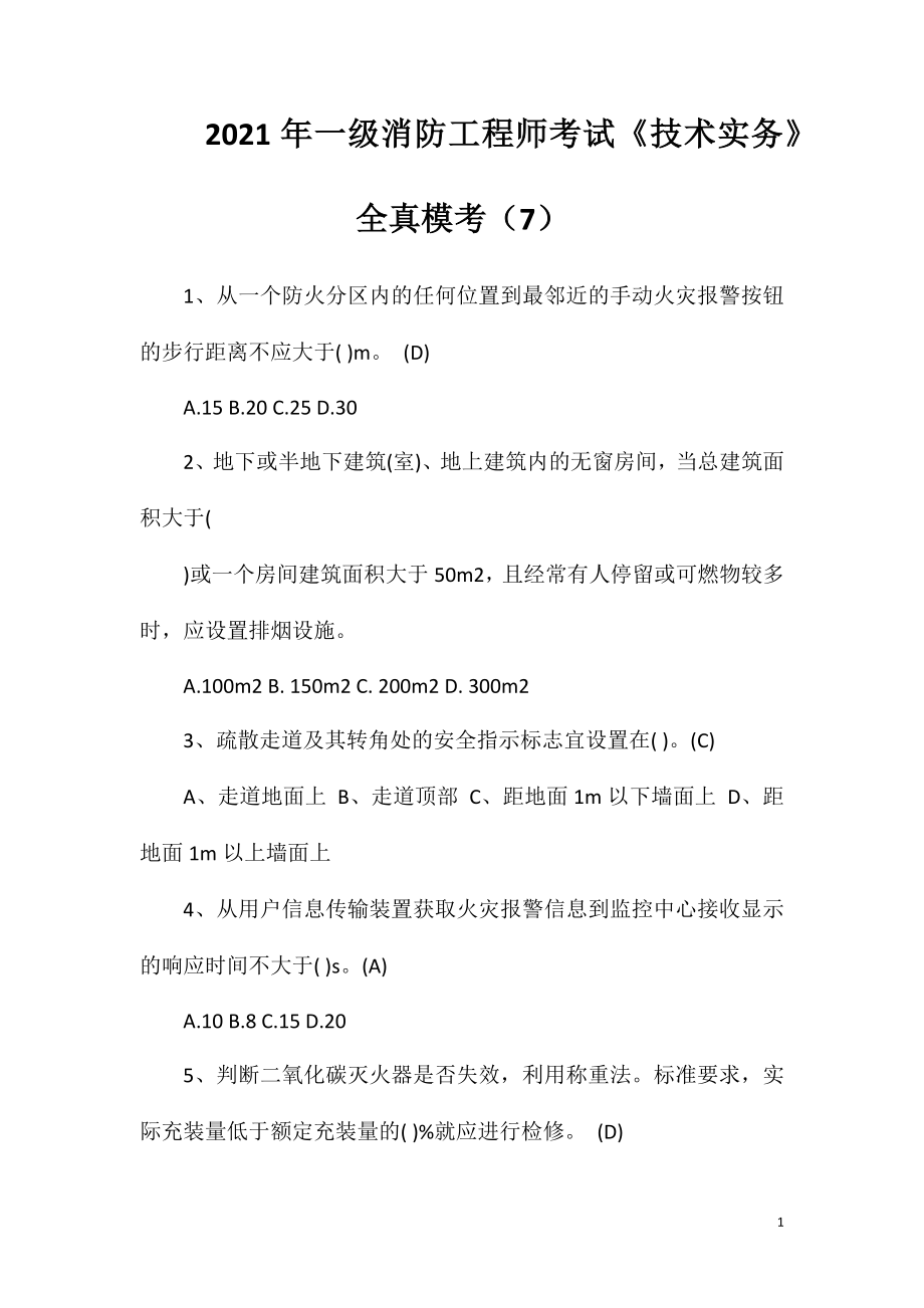 2021年一级消防工程师考试《技术实务》全真模考(7).doc_第1页