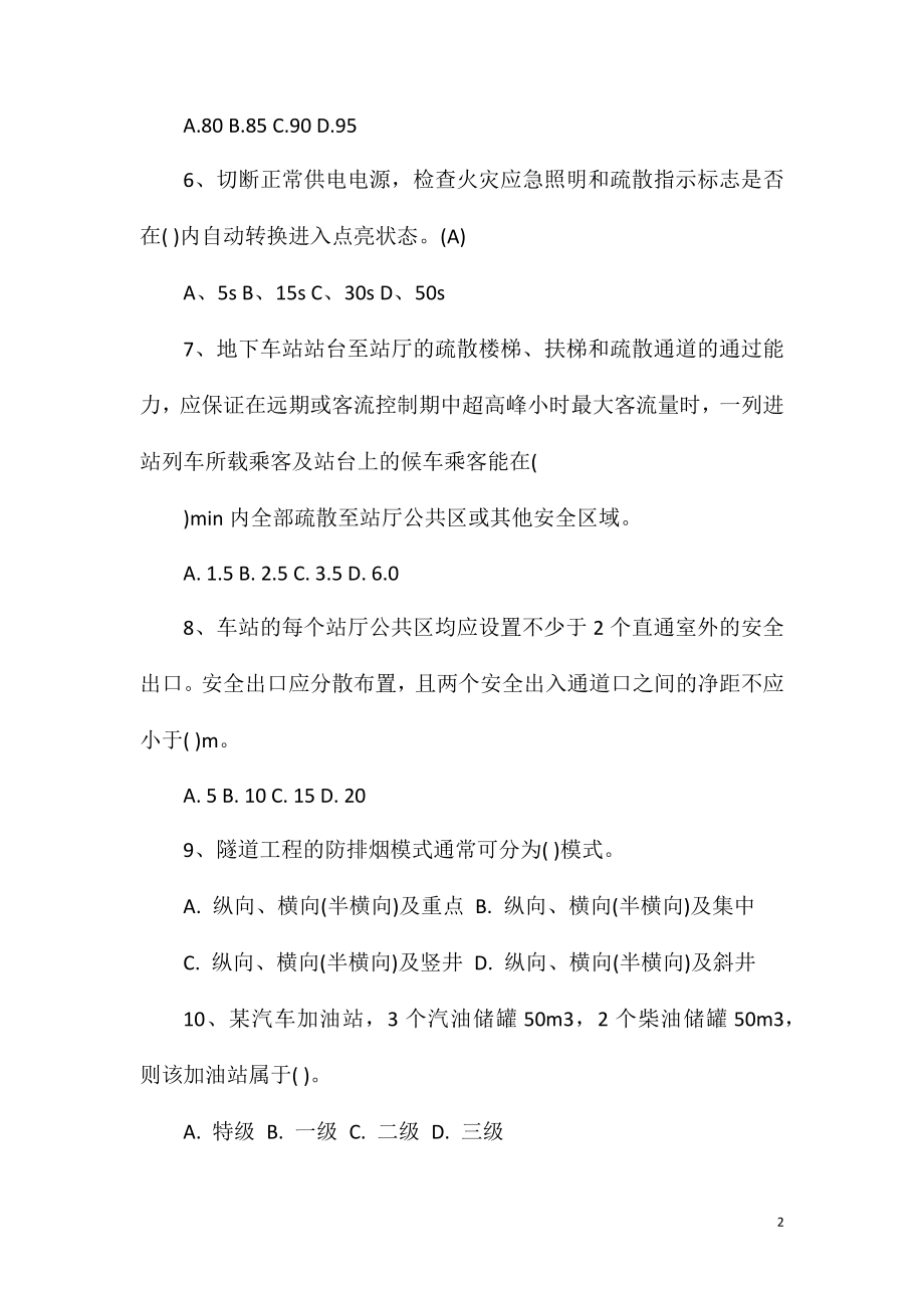 2021年一级消防工程师考试《技术实务》全真模考(7).doc_第2页