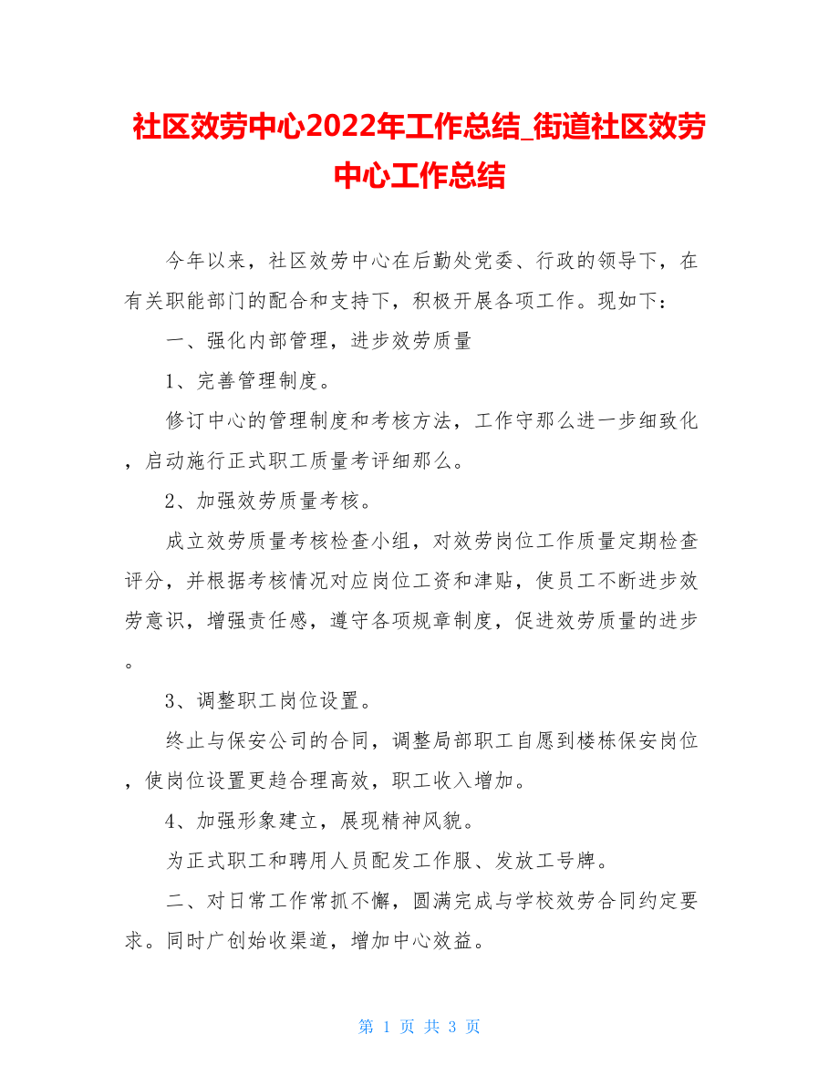 社区服务中心2022年工作总结街道社区服务中心工作总结.doc_第1页