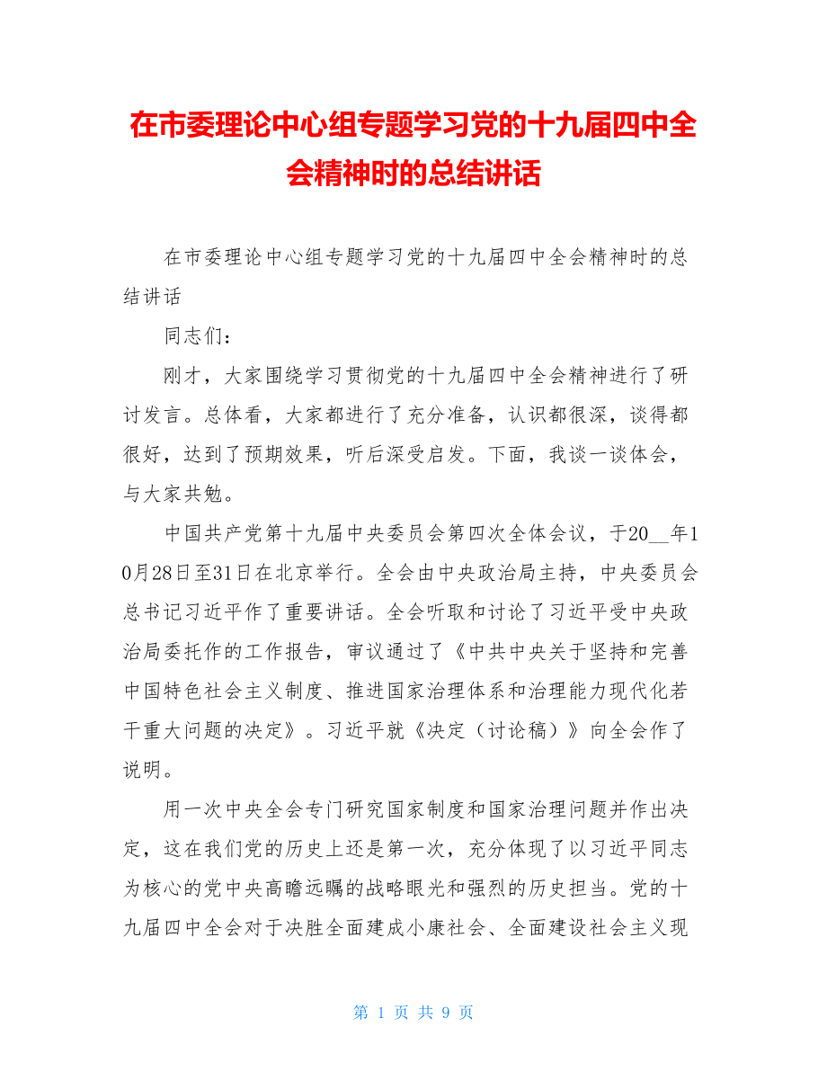 在市委理论中心组专题学习党的十九届四中全会精神时的总结讲话.doc_第1页