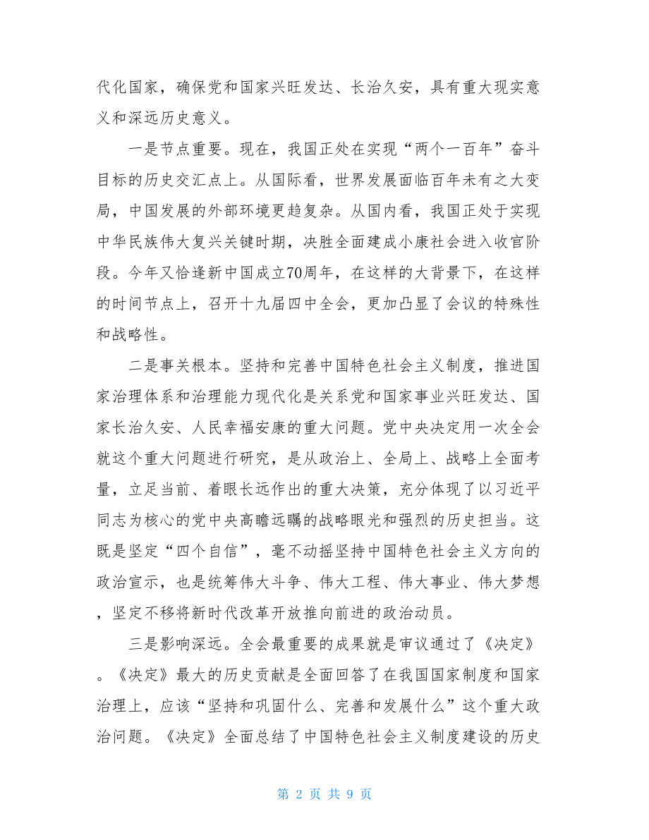 在市委理论中心组专题学习党的十九届四中全会精神时的总结讲话.doc_第2页