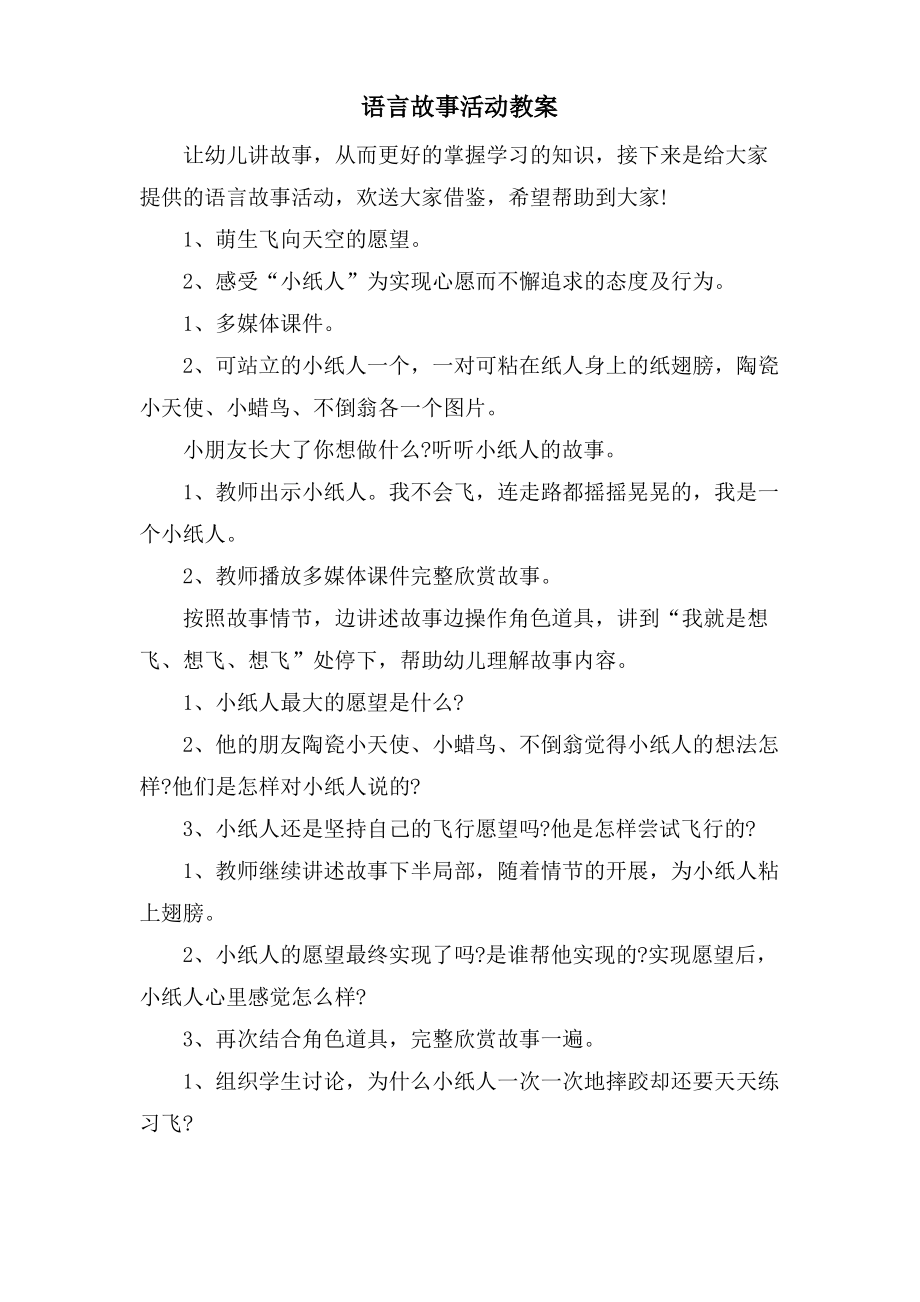 语言故事活动教案.doc.pdf_第1页