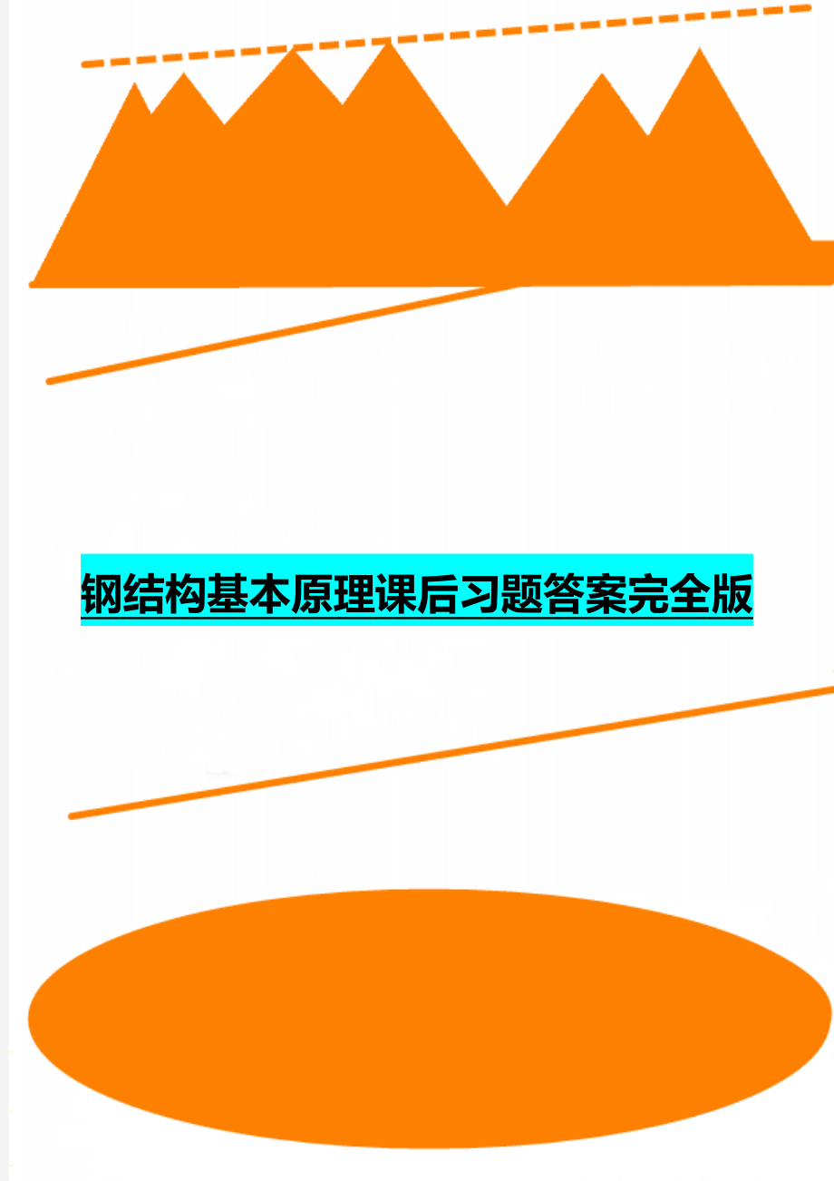 钢结构基本原理课后习题答案完全版.doc_第1页