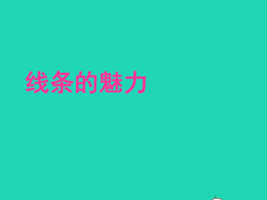 四年级美术下册第14课线条的魅力课件3浙美版.ppt_第2页