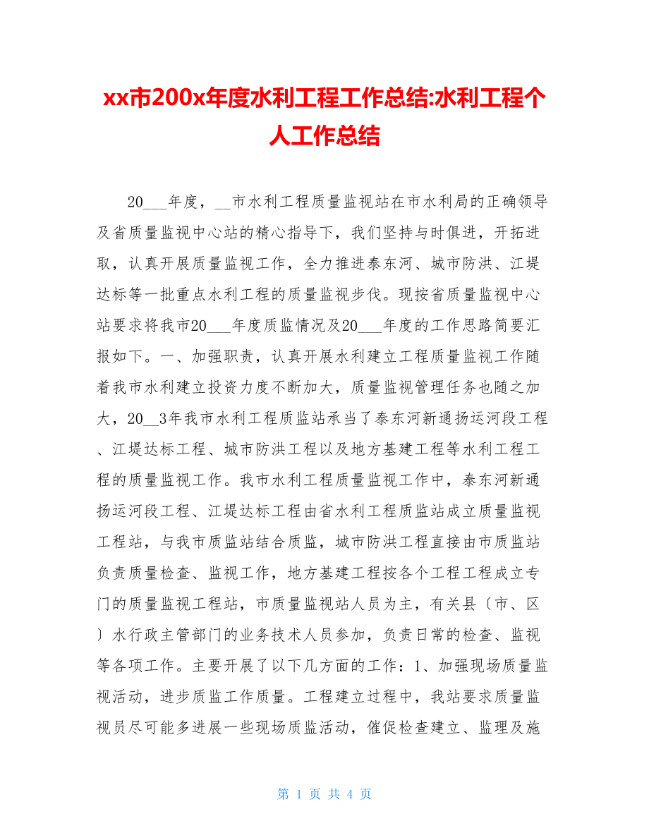 xx市200x年度水利工程工作总结水利工程个人工作总结.doc_第1页