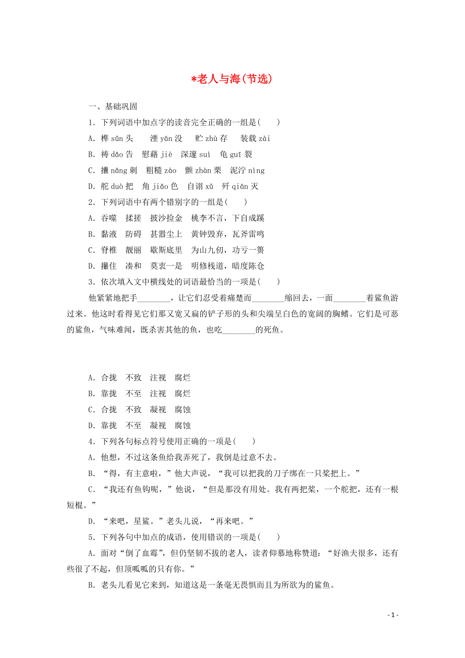 2021_2021学年新教材高中语文基础过关训练14老人与海节选含解析部编版选择性必修上册.doc_第1页