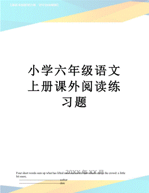 小学六年级语文上册课外阅读练习题.doc