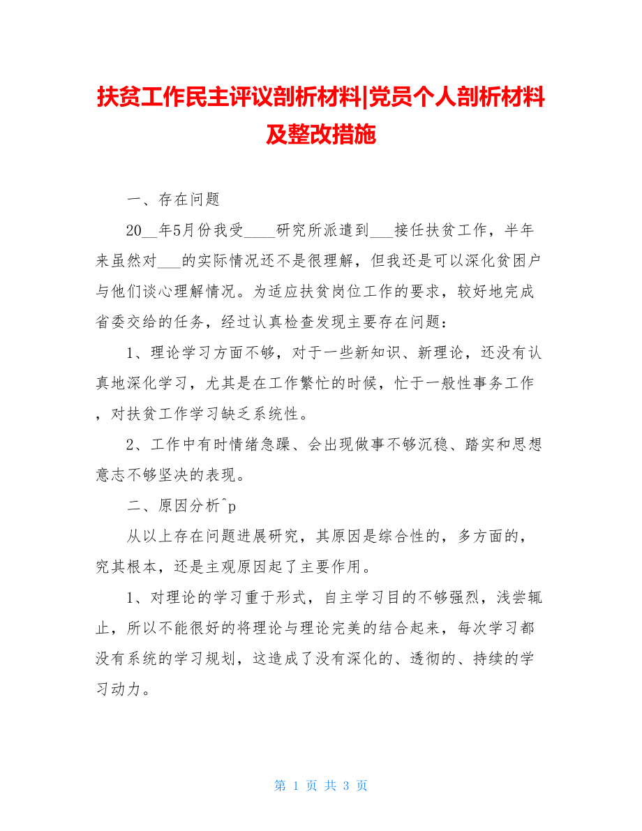 扶贫工作民主评议剖析材料党员个人剖析材料及整改措施.doc_第1页