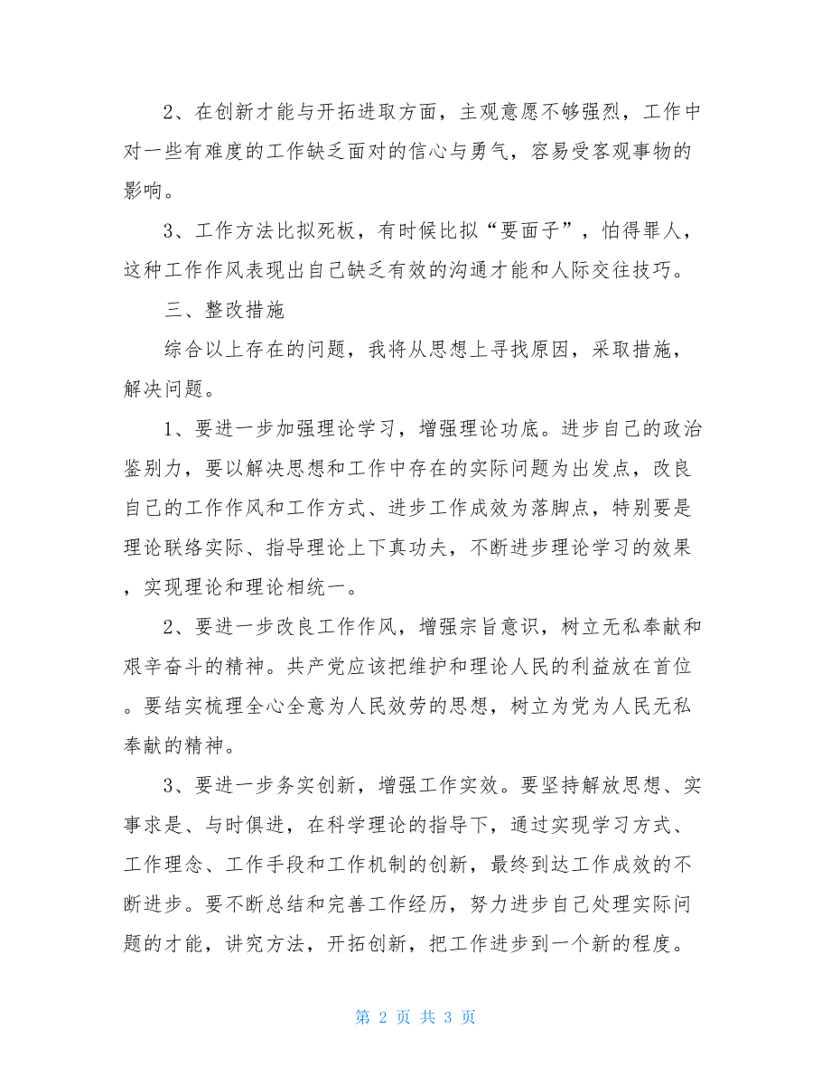 扶贫工作民主评议剖析材料党员个人剖析材料及整改措施.doc_第2页