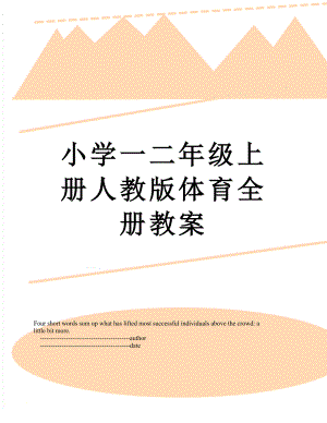 小学一二年级上册人教版体育全册教案.doc