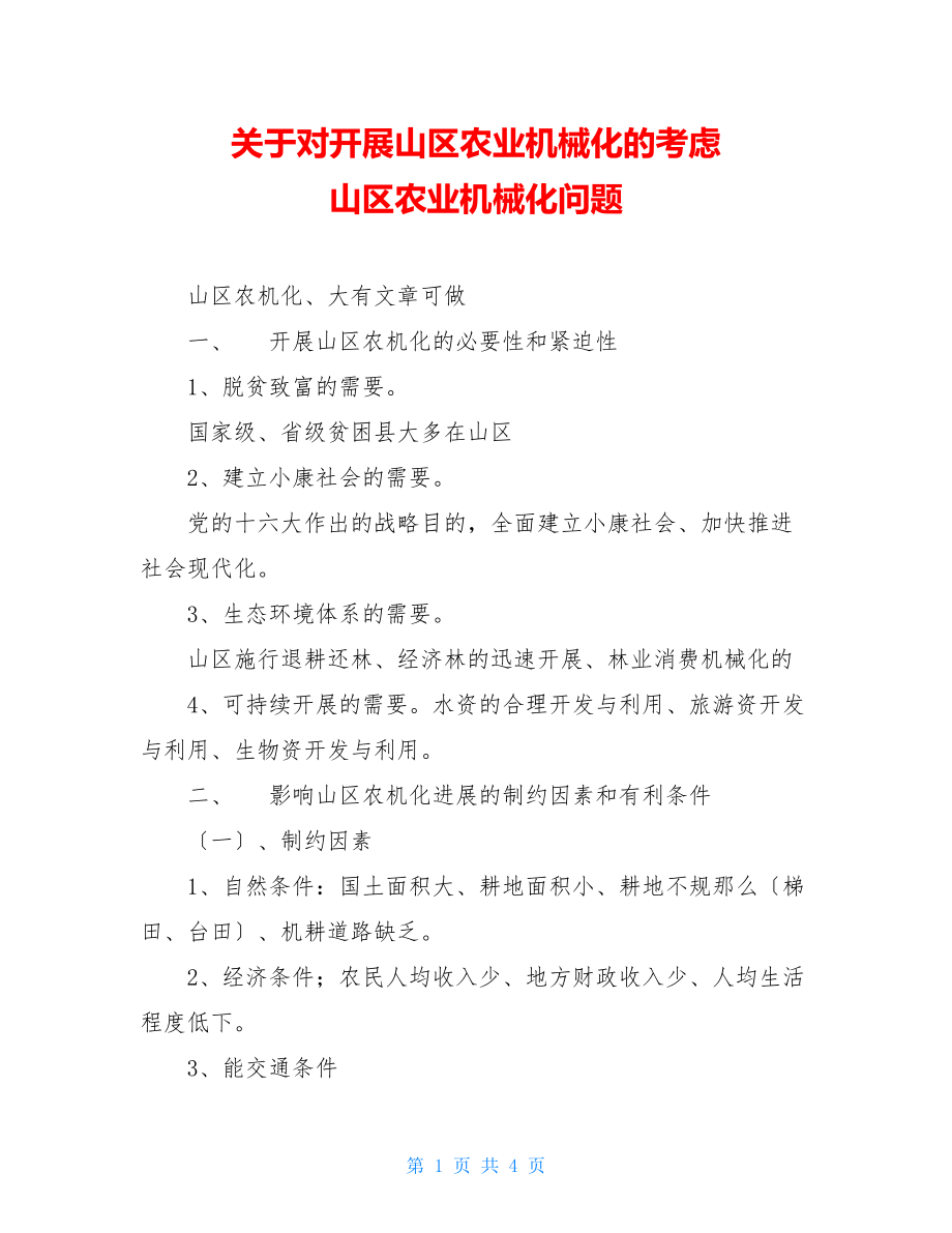 关于对发展山区农业机械化的思考山区农业机械化问题.doc_第1页