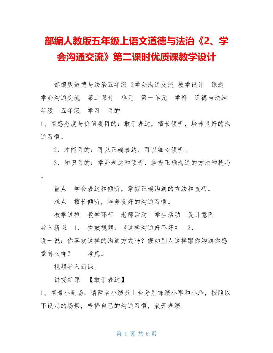 部编人教版五年级上语文道德与法治《2、学会沟通交流》第二课时优质课教学设计.doc_第1页