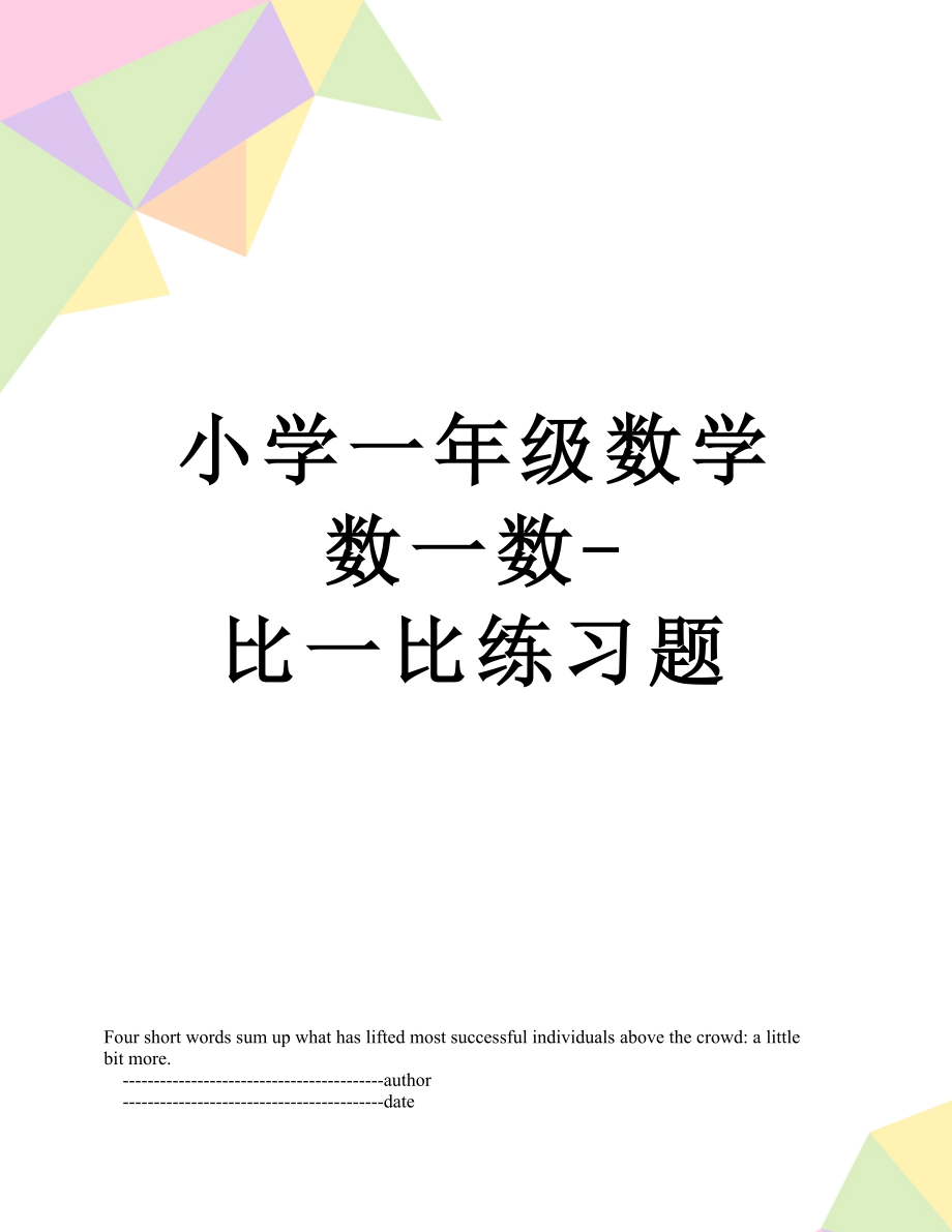 小学一年级数学数一数-比一比练习题.doc_第1页