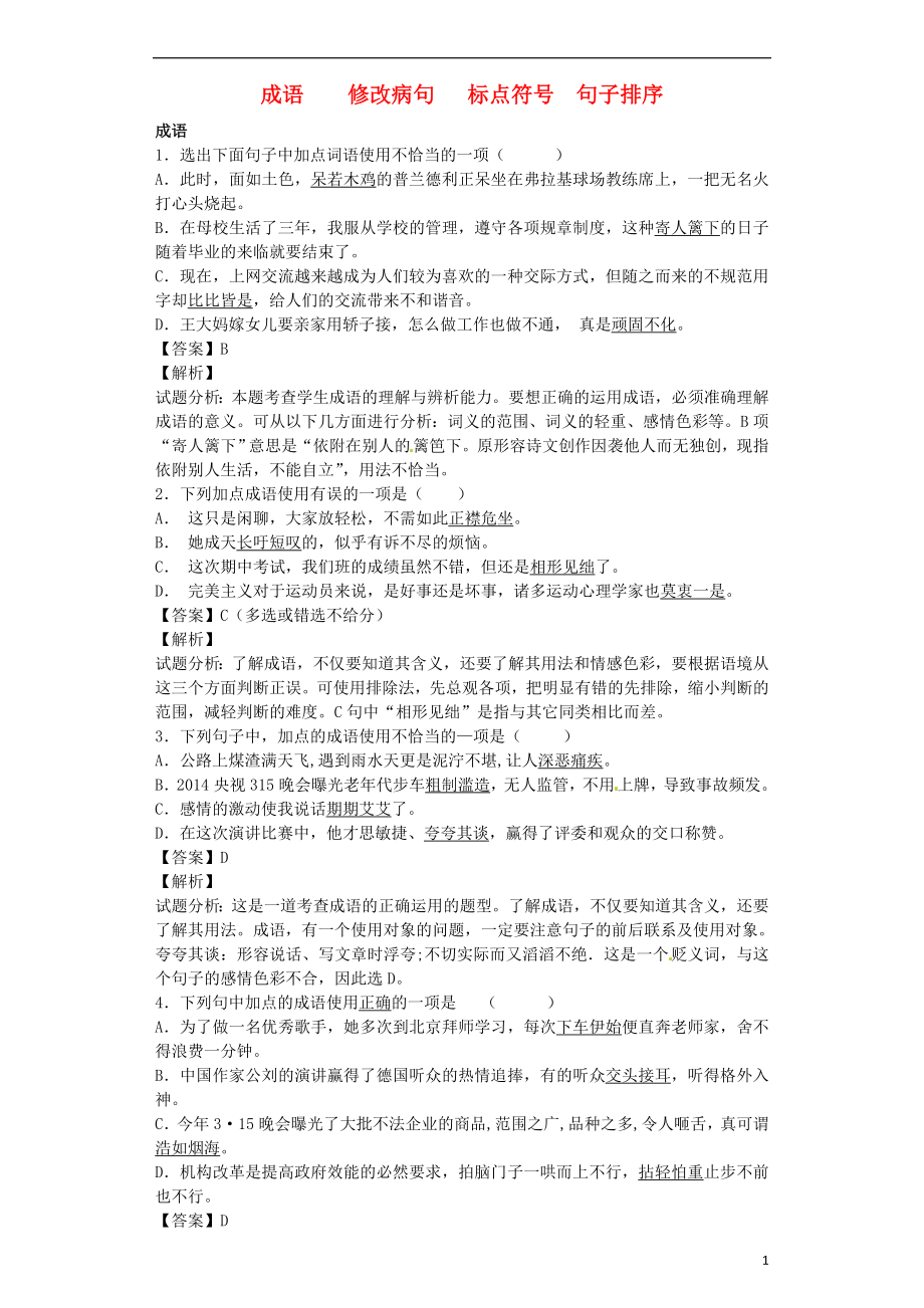 2021届九年级语文上学期开学测试题分类之成语修改蹭标点排序.doc_第1页